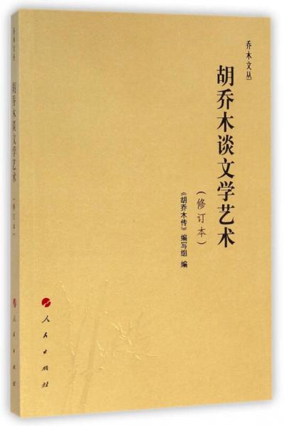 喬木文叢：胡喬木談?wù)Z言文字（修訂本）