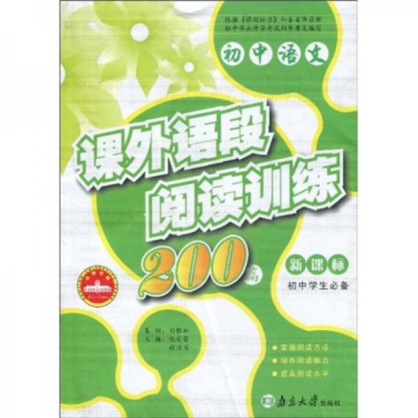 初中語文：課外語段閱讀訓(xùn)練200篇（新課標）（初中學(xué)生必備）