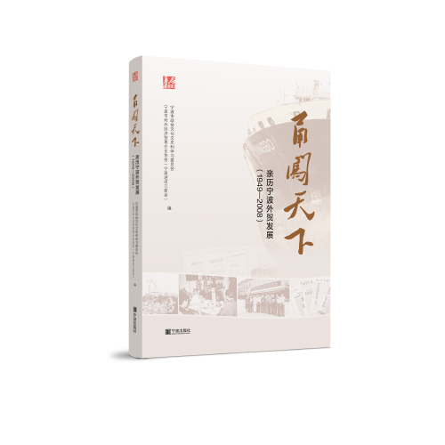 甬闖天下:親歷寧波外貿(mào)發(fā)展