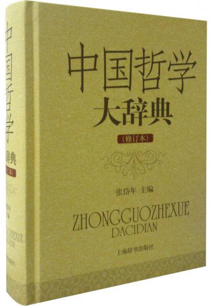 中国哲学大辞典（修订本）