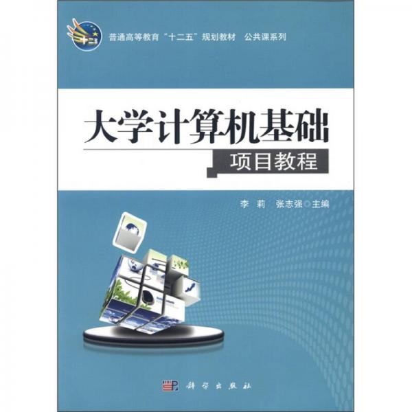 普通高等教育“十二五”规划教材·公共课系列：大学计算机基础项目教程