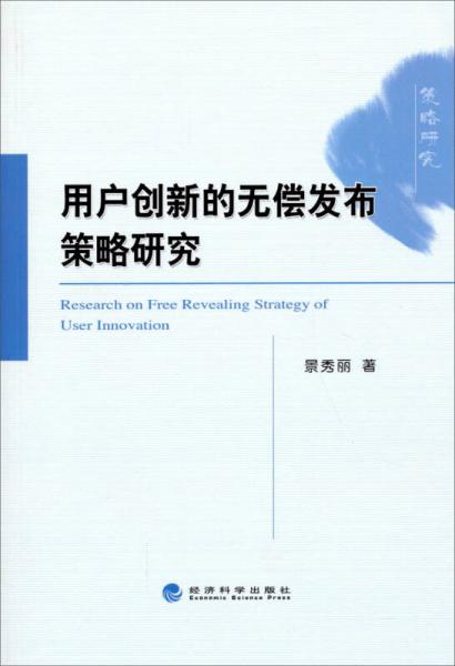 用戶創(chuàng)新的無償發(fā)布策略研究