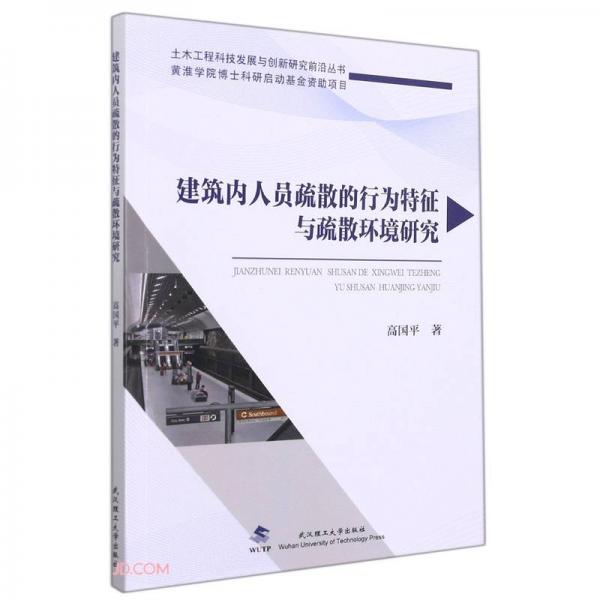 建筑内人员疏散的行为特征与疏散环境研究/土木工程科技发展与创新研究前沿丛书