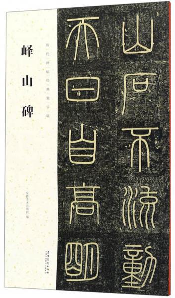 嶧山碑/歷代碑帖經(jīng)典集字聯(lián)