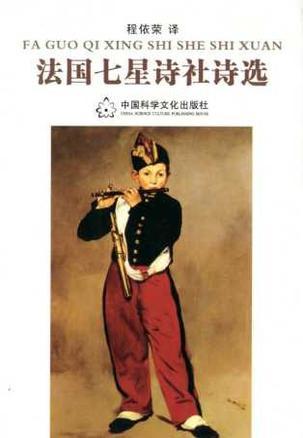 法國(guó)七星詩(shī)社詩(shī)選