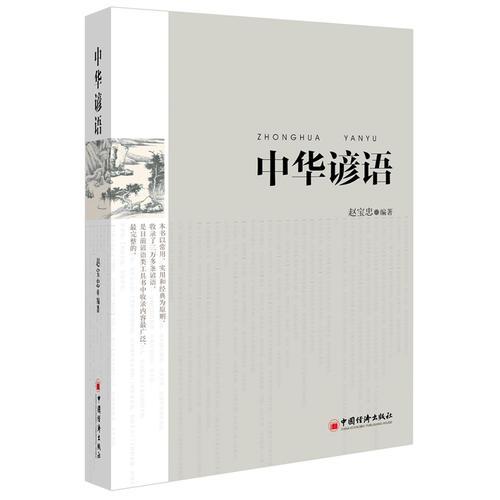 中華諺語（目前完整的諺語辭書，24000詞條，歷時22年。）