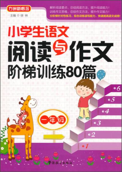 小学生语文阅读与作文阶梯训练80篇（一年级）