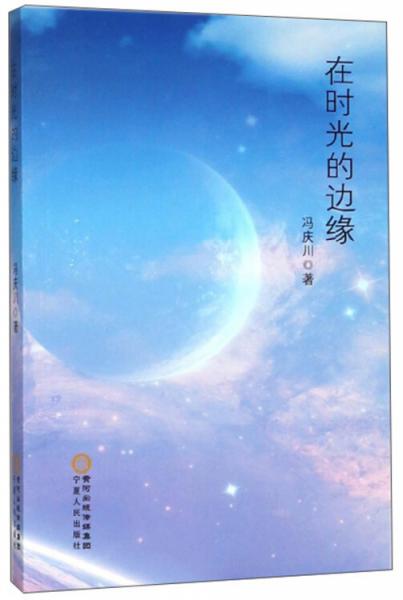 在時光的邊緣