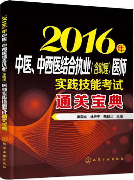 2016年中醫(yī)、中西醫(yī)結(jié)合執(zhí)業(yè)（含助理）醫(yī)師實(shí)踐技能考試通關(guān)寶典