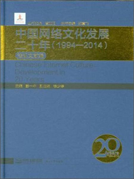 中國網(wǎng)絡文化發(fā)展二十年（1994-2014） 法規(guī)文獻編