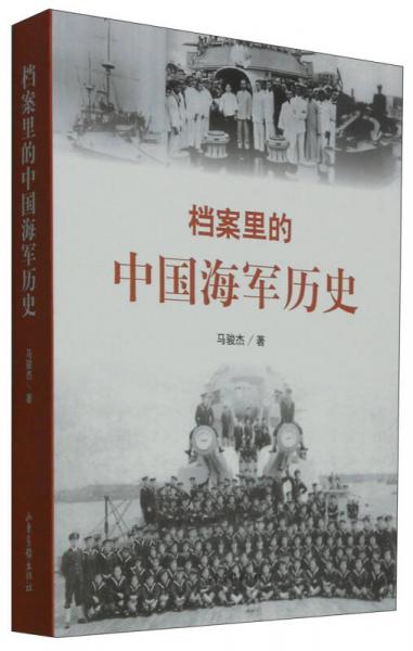 档案里的中国海军历史