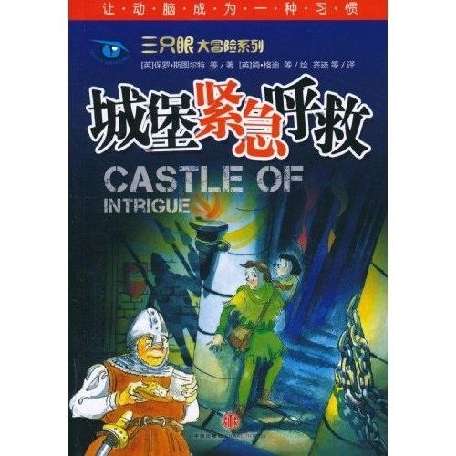 城堡緊急呼救