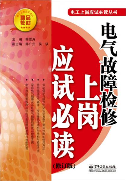 电气故障检修上岗应试必读（修订版）/电工上岗应试必读丛书