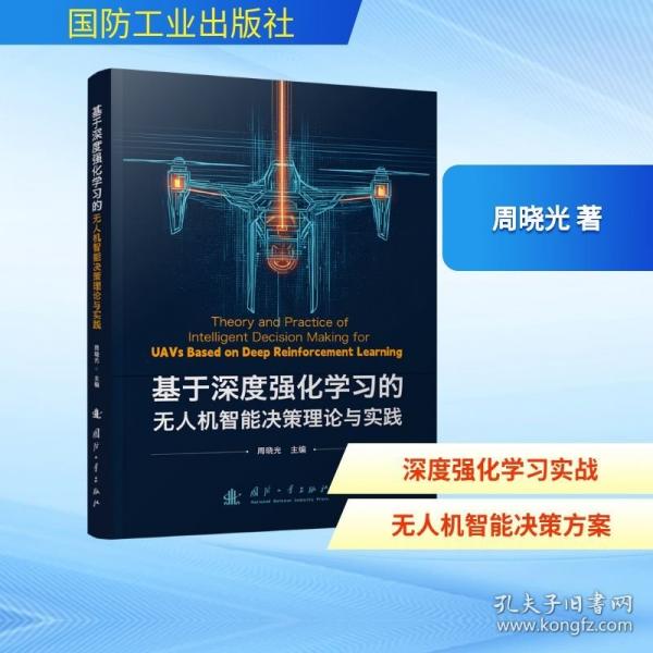 基于深度强化学习的无人机智能决策理论与实践 人工智能 9787118139853