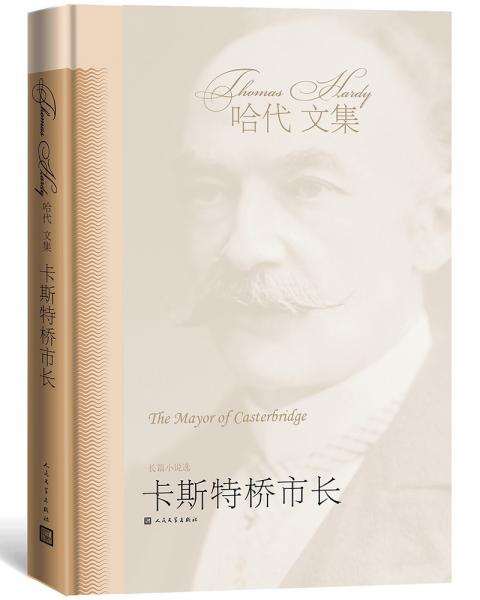 卡斯特橋市長(zhǎng)（哈代文集）