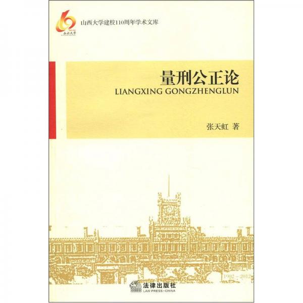 山西大学建校10周年学术文库：量刑公正论