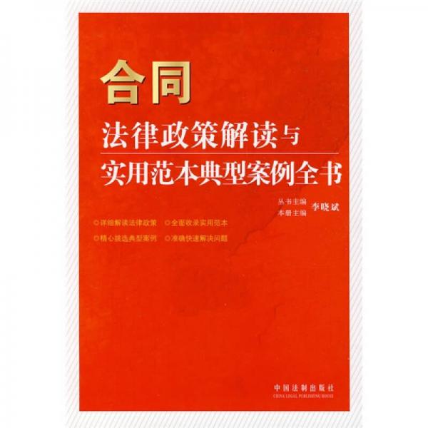 合同法律政策解读与实用范本典型案例全书