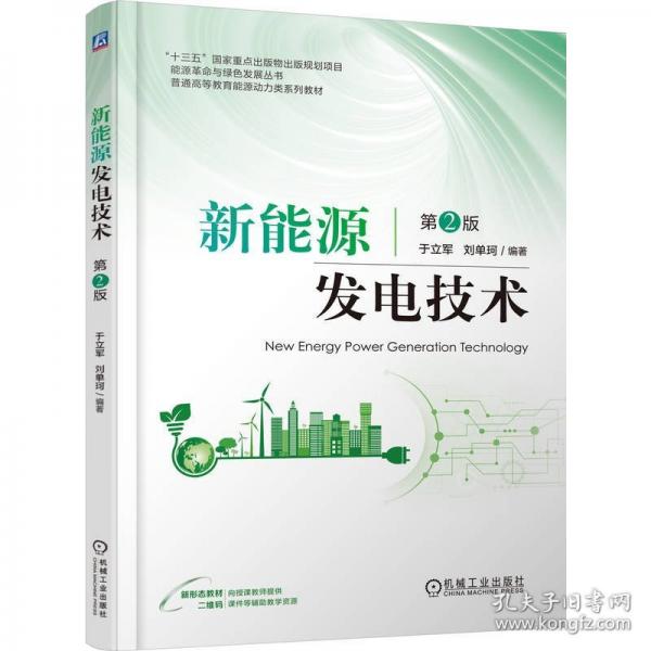 新能源发电技术 第2版