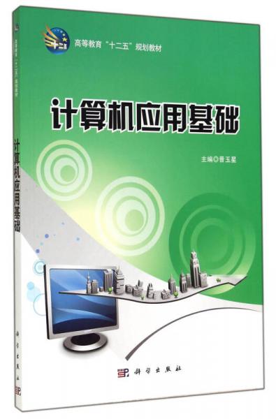 計算機應(yīng)用基礎(chǔ)/高等教育“十二五”規(guī)劃教材