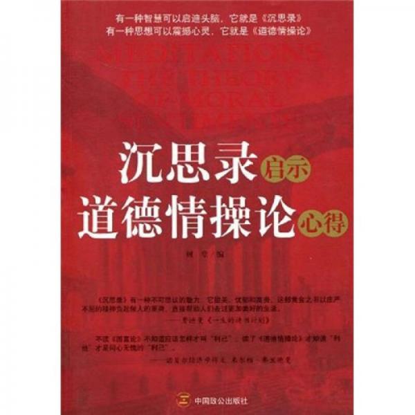沉思錄啟示道德情操論心得