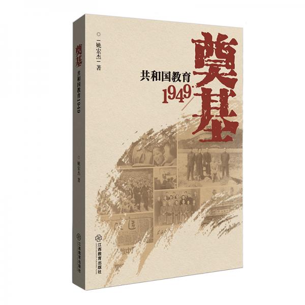 奠基：共和國教育1949