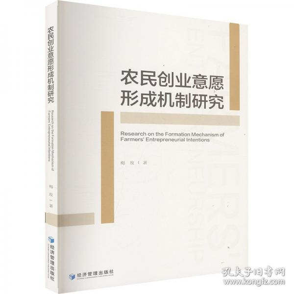 农民创业意愿形成机制研究