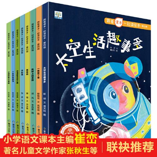 跟着课本一起读绘本第四辑-二年级下册 全8册