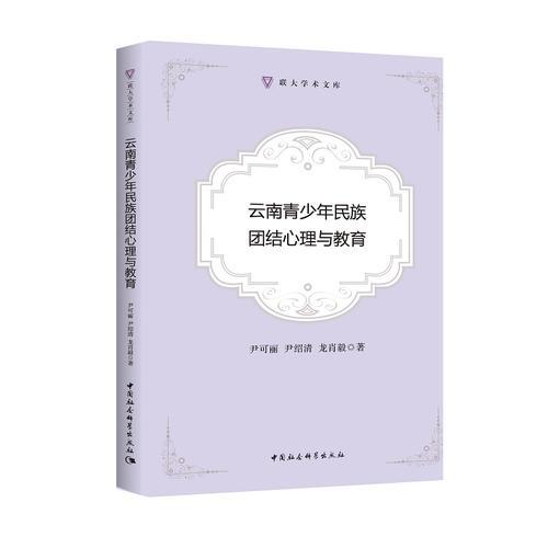 云南青少年民族團(tuán)結(jié)心理與教育