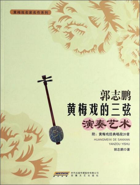 黄梅戏名家名作系列：郭志鹏黄梅戏的三弦演奏艺术