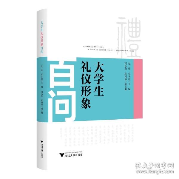 大學(xué)生禮儀形象百問(wèn)