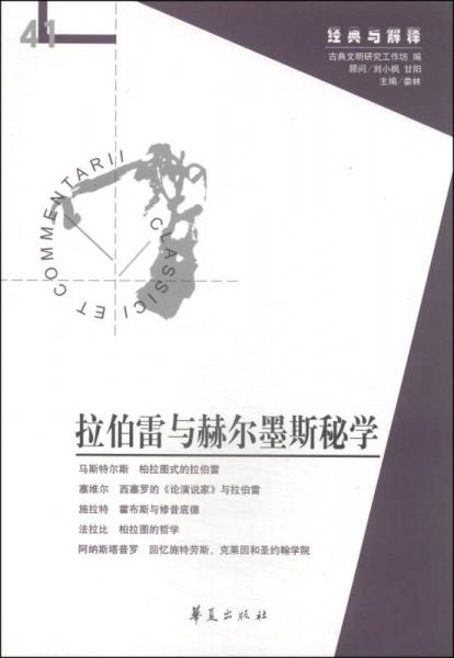 拉伯雷与赫尔墨斯秘学