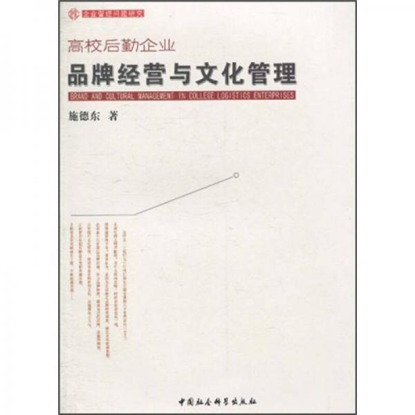 高校后勤企業(yè)品牌經(jīng)營(yíng)與文化管理