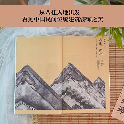 桂筑繁花——广西传统建筑装饰艺术