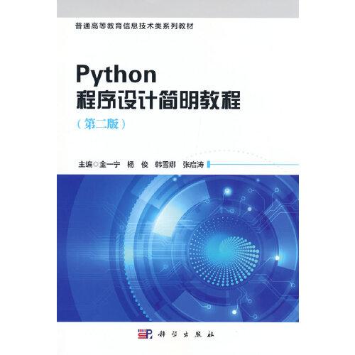 Python程序设计简明教程（第二版）