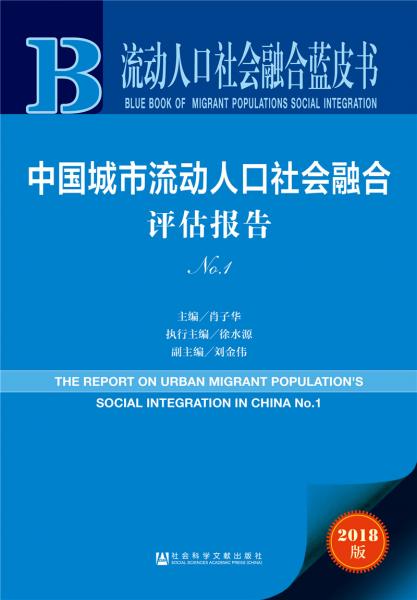 流動(dòng)人口社會(huì)融合藍(lán)皮書：中國(guó)城市流動(dòng)人口社會(huì)融合評(píng)估報(bào)告No.1（2018版）