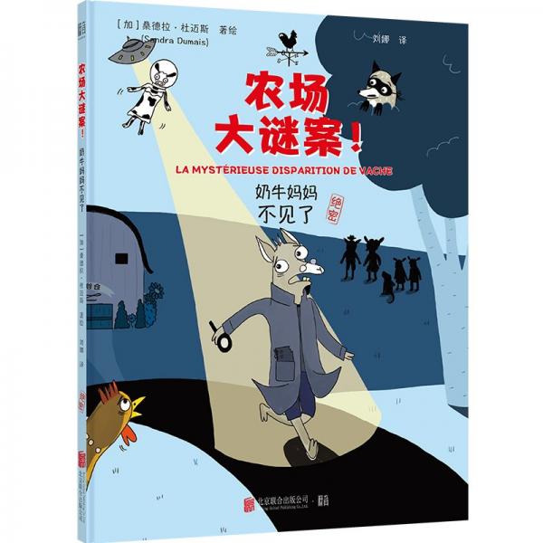 農(nóng)場(chǎng)大謎案：奶牛媽媽不見了