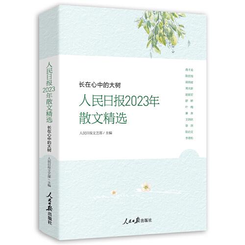 長(zhǎng)在心中的大樹：人民日?qǐng)?bào)2023年散文精選