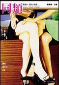 同類: 青春女．同志小說選