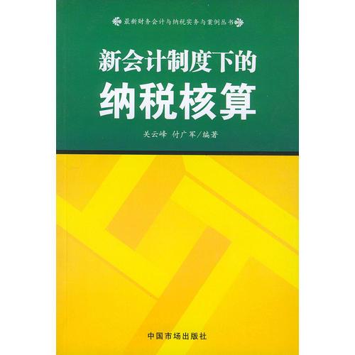 新會計(jì)制度下的納稅核算