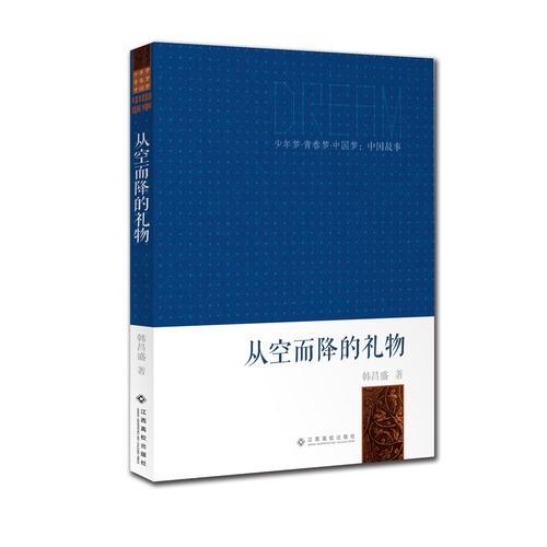 少年夢(mèng)●青春夢(mèng)●中國(guó)夢(mèng)：中國(guó)故事：從空而降的禮物