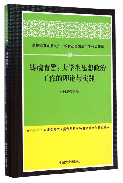 鑄魂育警：大學(xué)生思想政治工作的理論與實(shí)踐