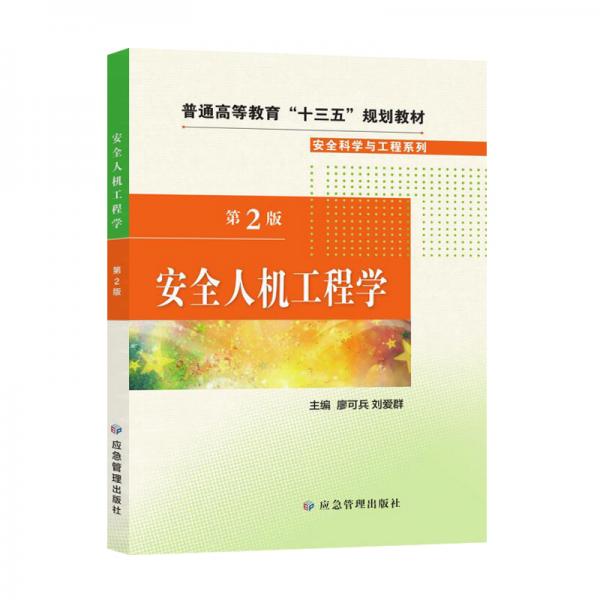 安全人機(jī)工程學(xué)（第2版）