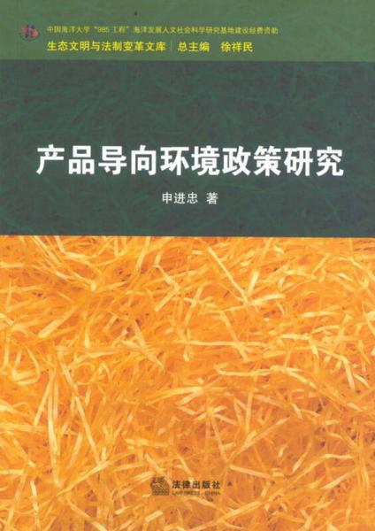 產(chǎn)品導(dǎo)向環(huán)境政策研究