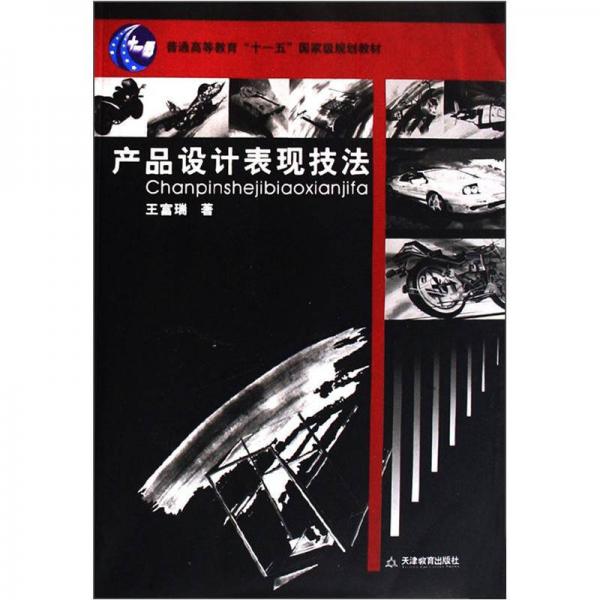產(chǎn)品設(shè)計表現(xiàn)技法