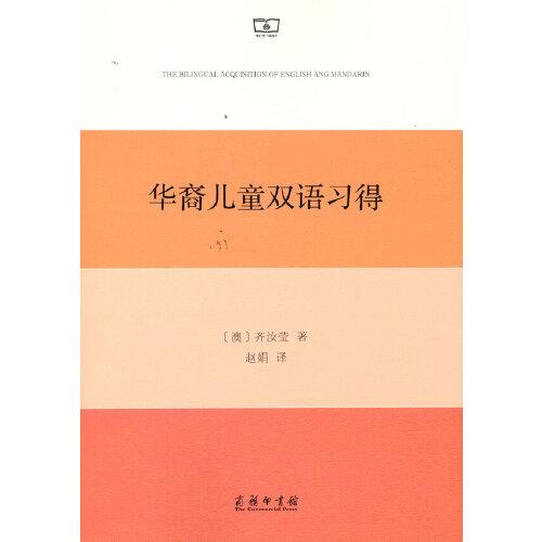 華裔兒童雙語(yǔ)習(xí)得