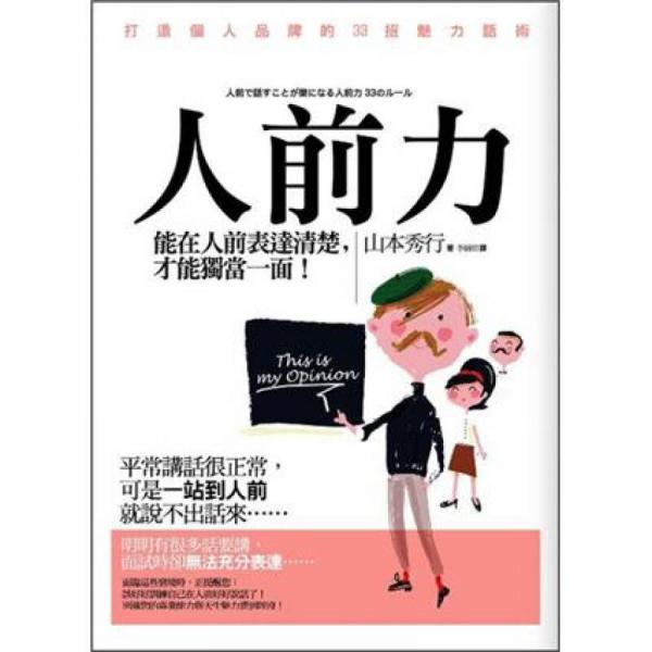 人前力