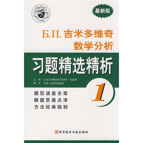Б.П.吉米多维奇数学分析习题精选精析1