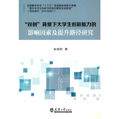 “雙創(chuàng)”背景下大學(xué)生創(chuàng)新能力的影響因素及提升路徑研究