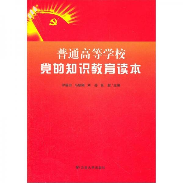 普通高等學(xué)校黨的知識(shí)教育讀本