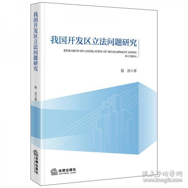 我國(guó)開(kāi)發(fā)區(qū)立法問(wèn)題研究